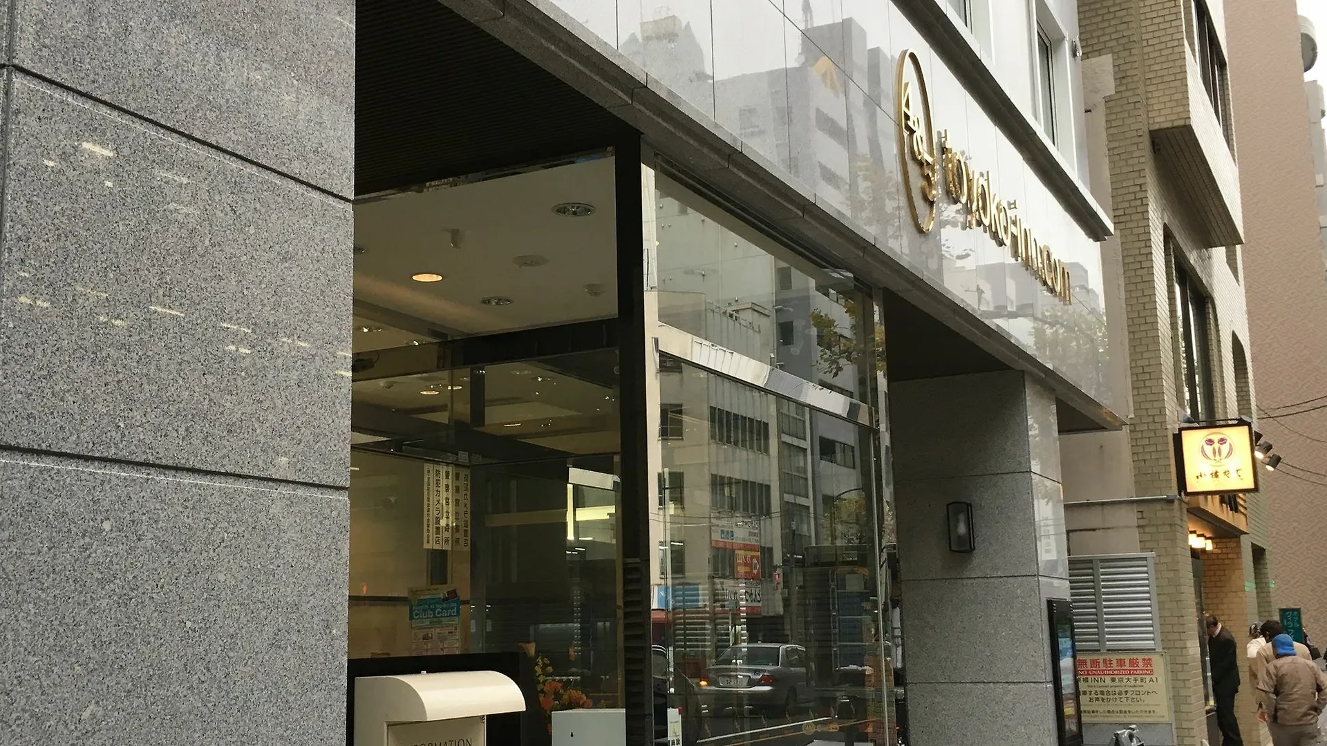東横inn東京 大手町a1 東京都